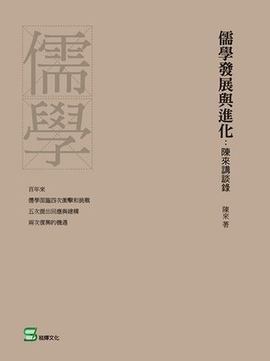 cover image of 儒學發展與進化